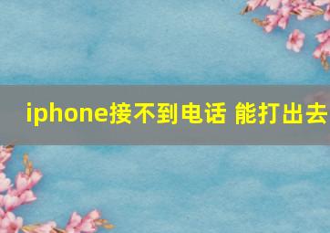 iphone接不到电话 能打出去